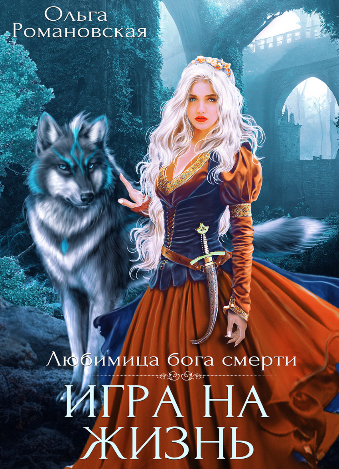 Обложка книги «Игра на жизнь»