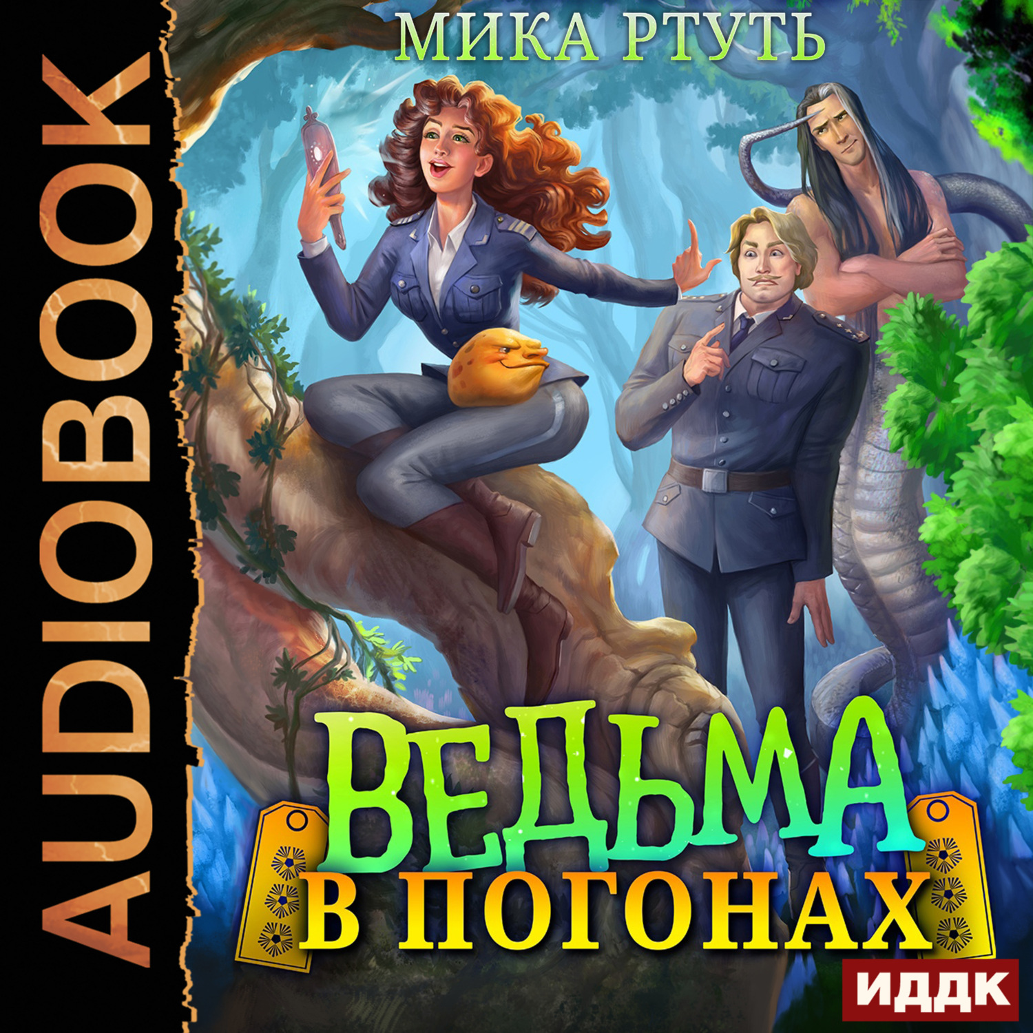 Обложка книги «Ведьма в погонах»