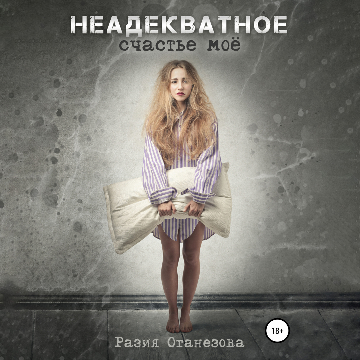 Обложка книги «Неадекватное счастье мое»