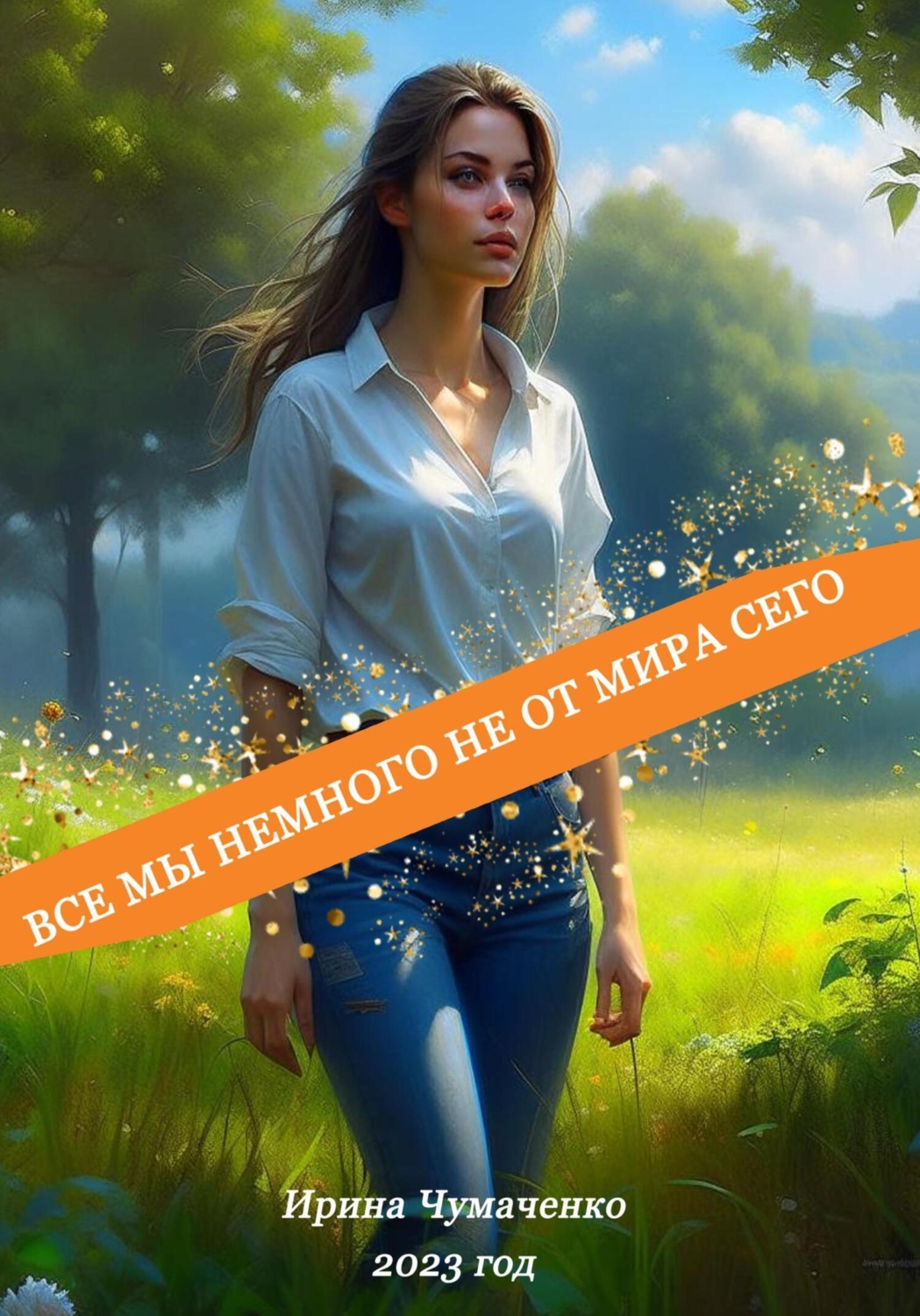 Обложка книги «Все мы немного не от мира сего»
