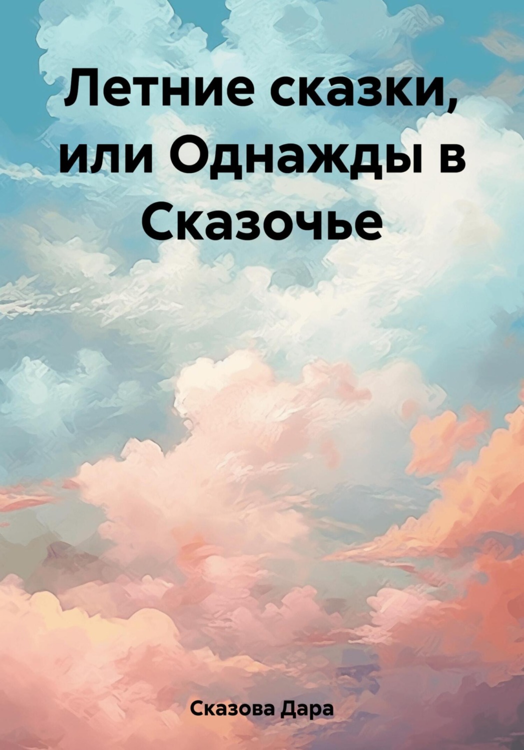 Обложка книги «Летние сказки, или Однажды в Сказочье»