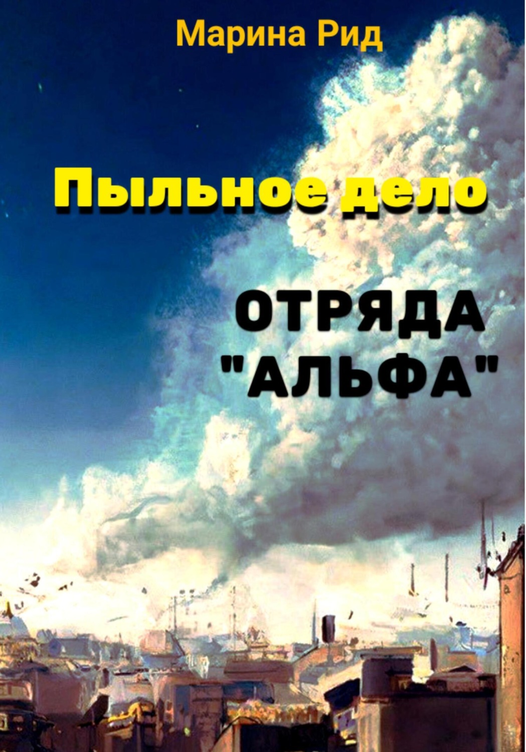 Обложка книги «Пыльное дело отряда «Альфа»»