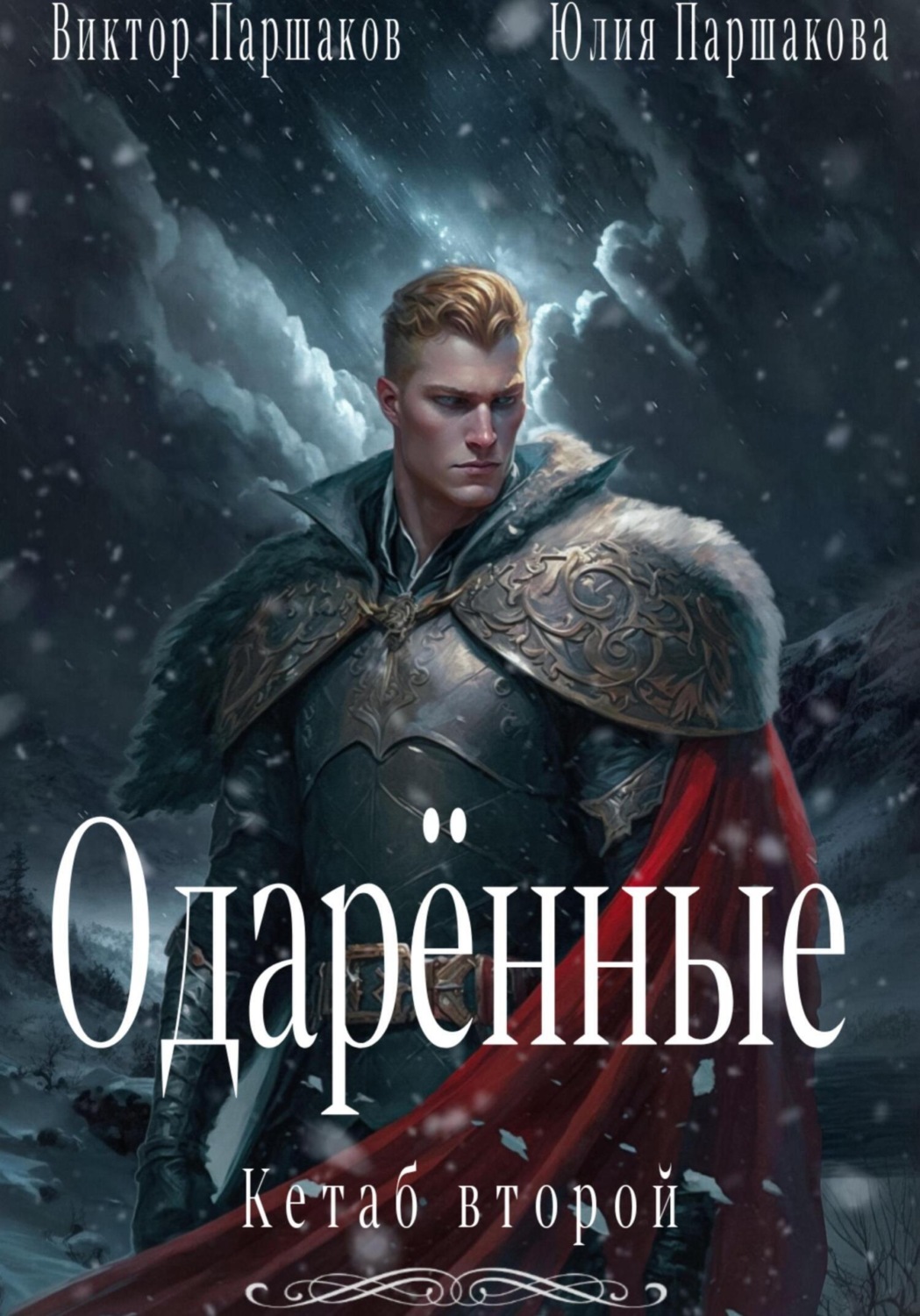Обложка книги «Одарённые. Кетаб второй»
