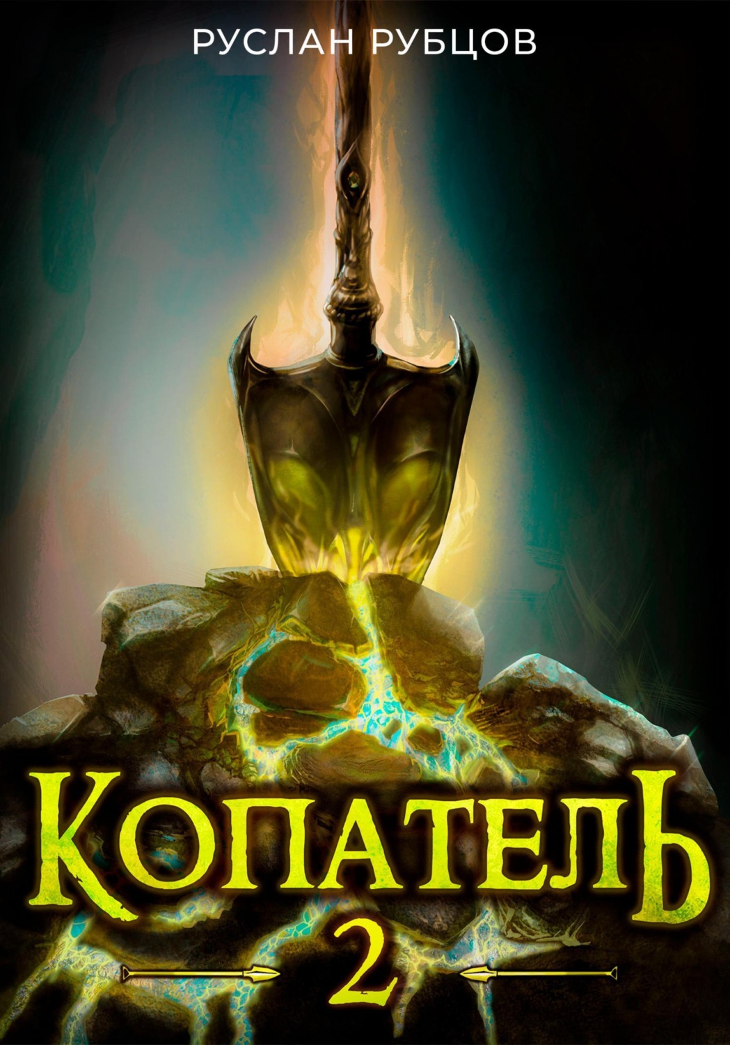 Обложка книги «Копатель. Книга 2»