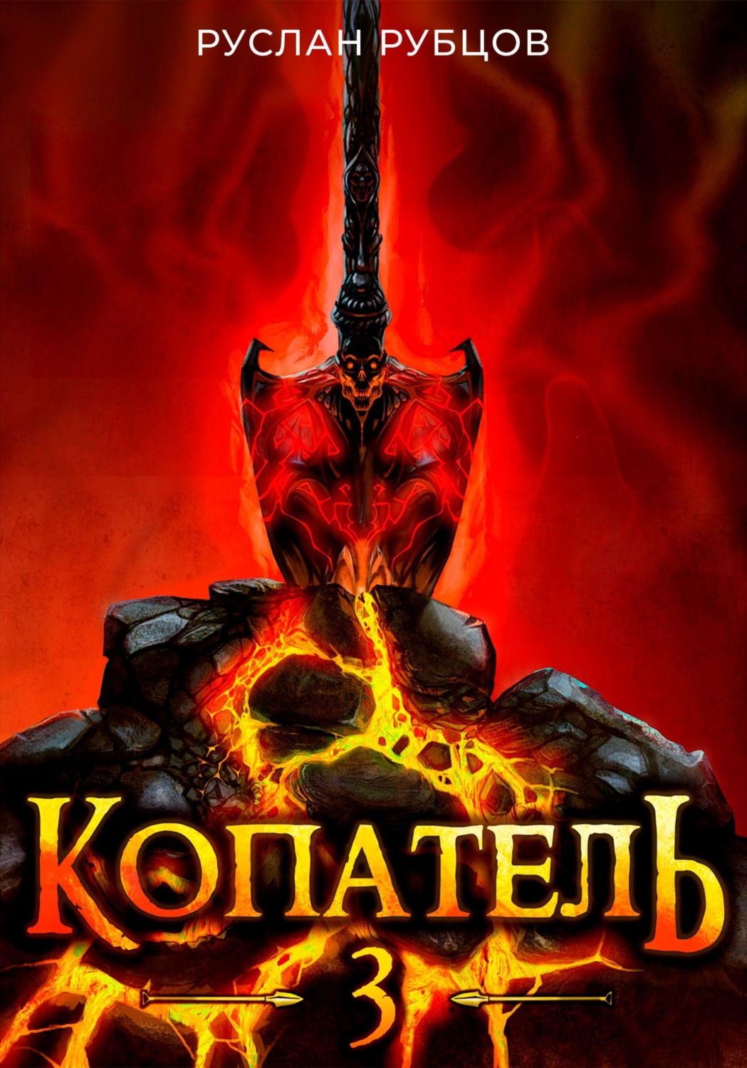 Обложка книги «Копатель. Книга 3»
