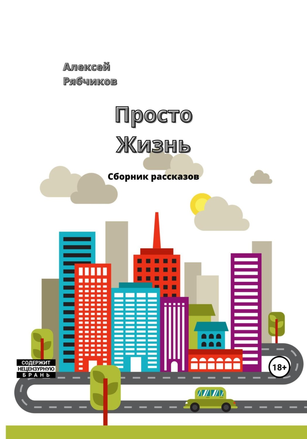 Обложка книги «Просто жизнь»
