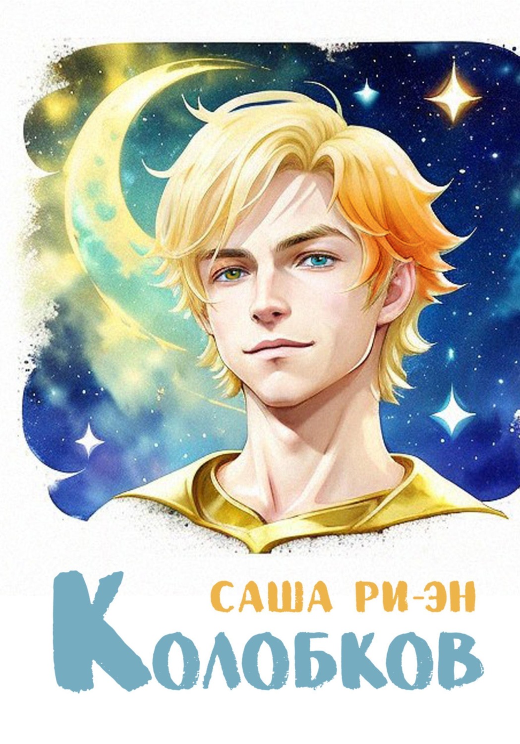 Обложка книги «Колобков»