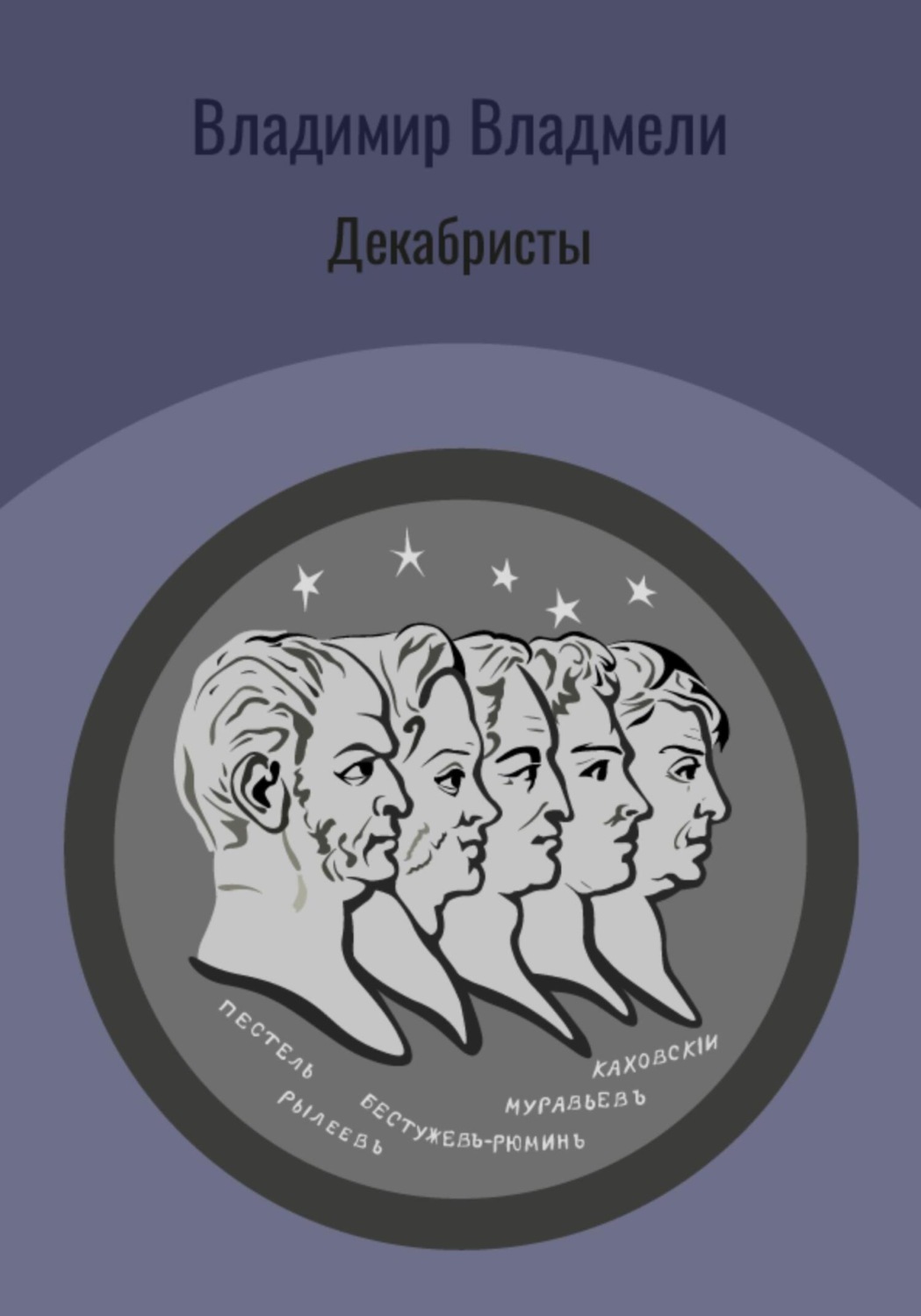 Обложка книги «Декабристы»