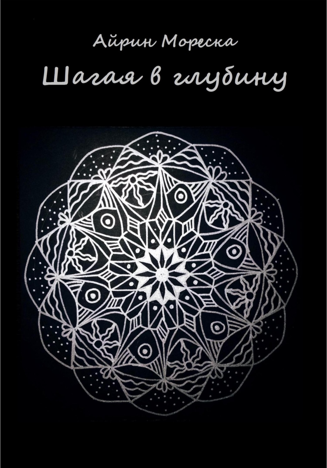 Обложка книги «Шагая в глубину»