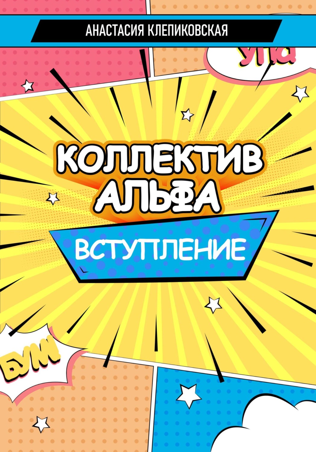 Обложка книги «Коллектив Альфа. Вступление»