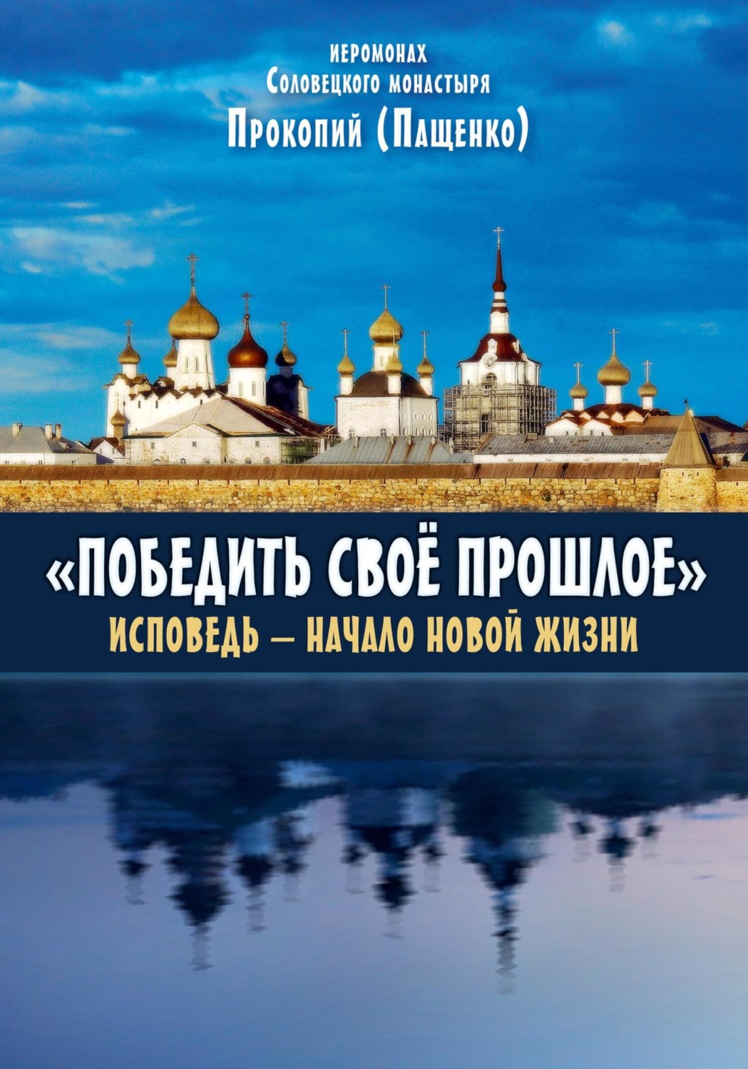 Обложка книги «Победить свое прошлое. Исповедь – начало новой жизни»