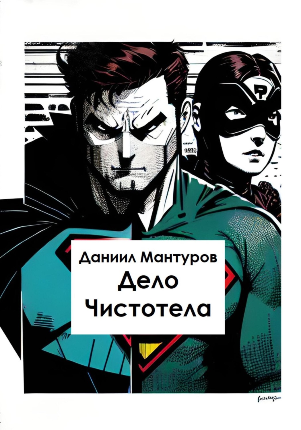 Обложка книги «Дело Чистотела»