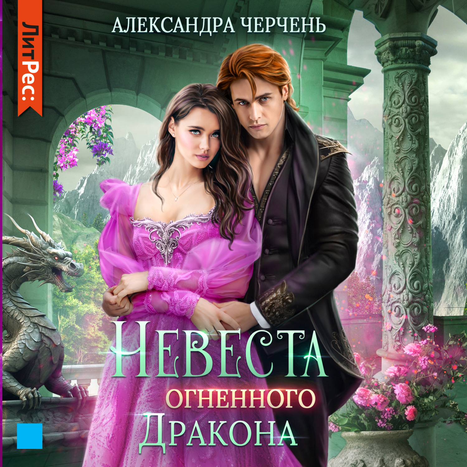 Обложка книги «Невеста огненного дракона»