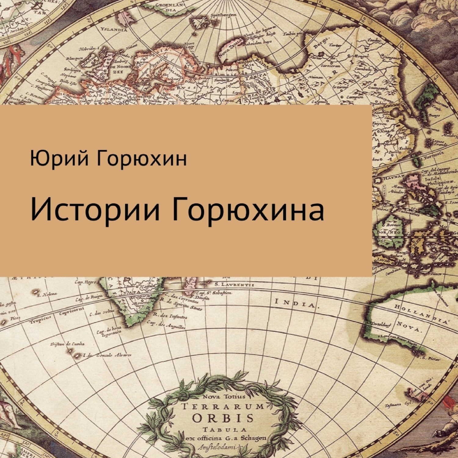 Обложка книги «Истории Горюхина»