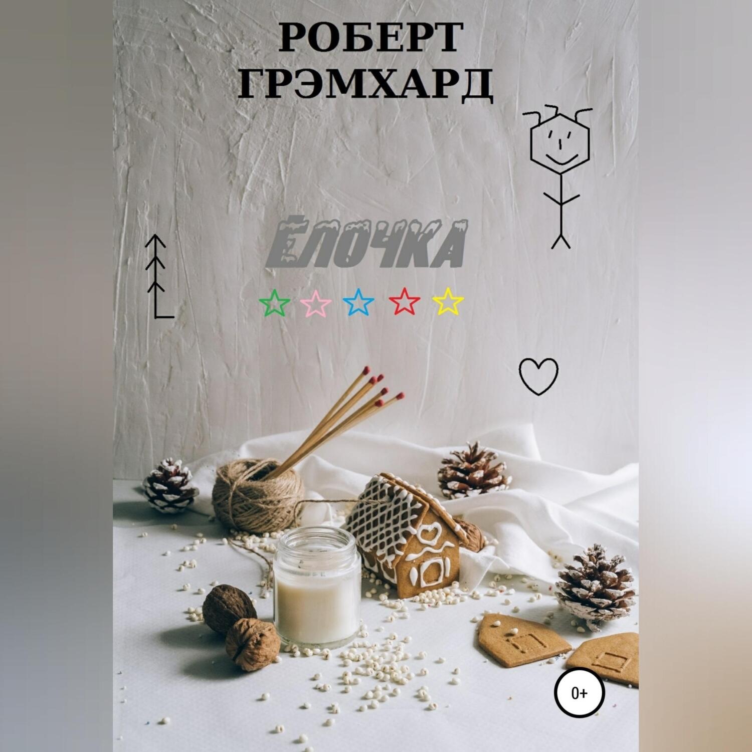 Обложка книги «Елочка»