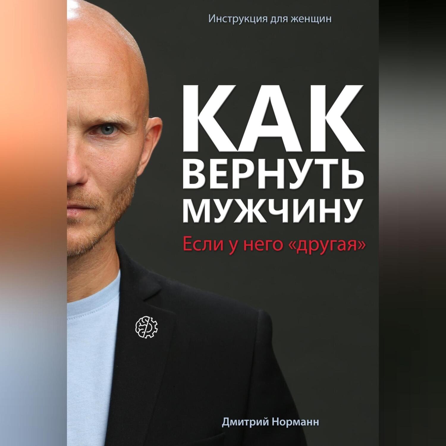 Обложка книги «Как вернуть мужчину, если у него «другая»»