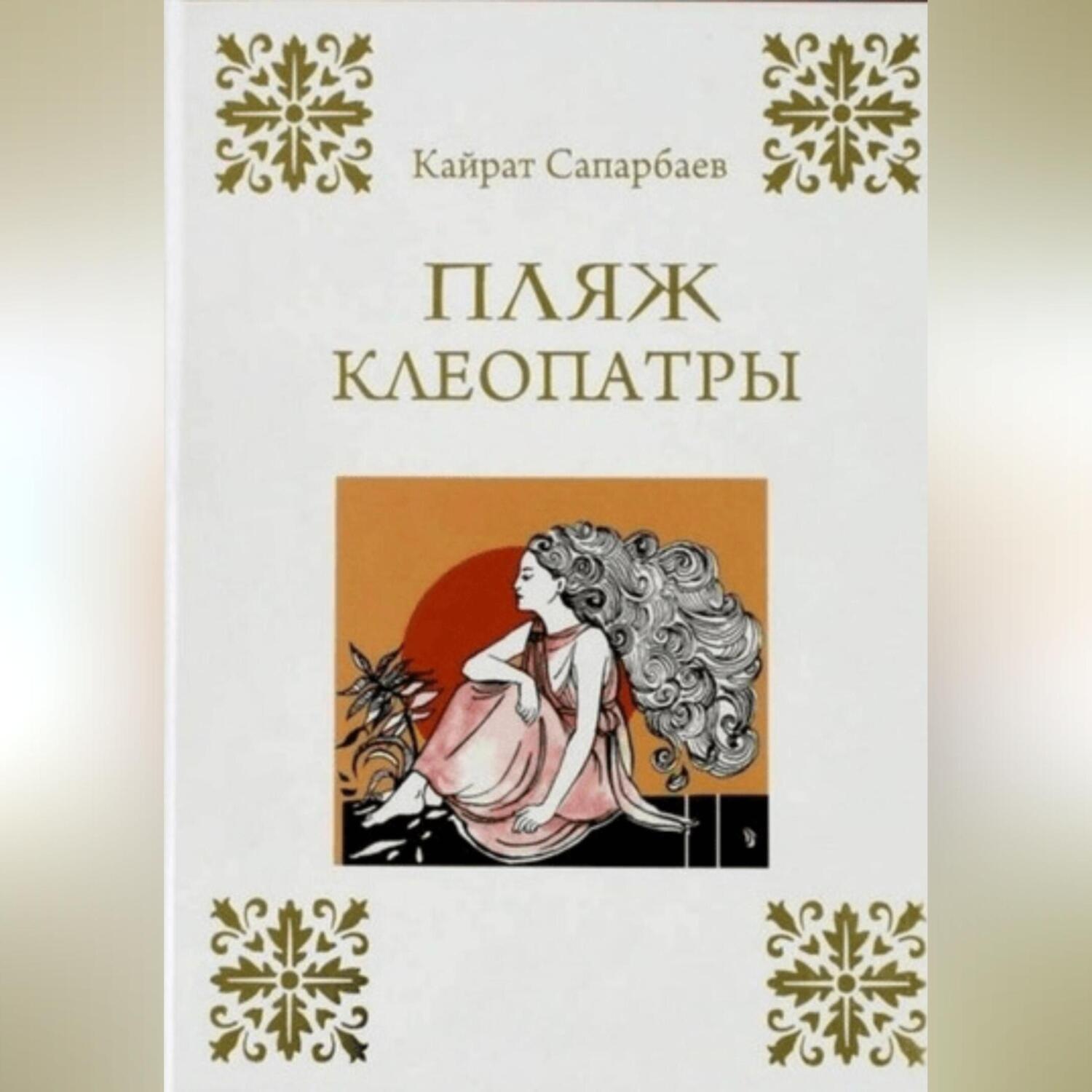Обложка книги «Пляж Клеопатры»