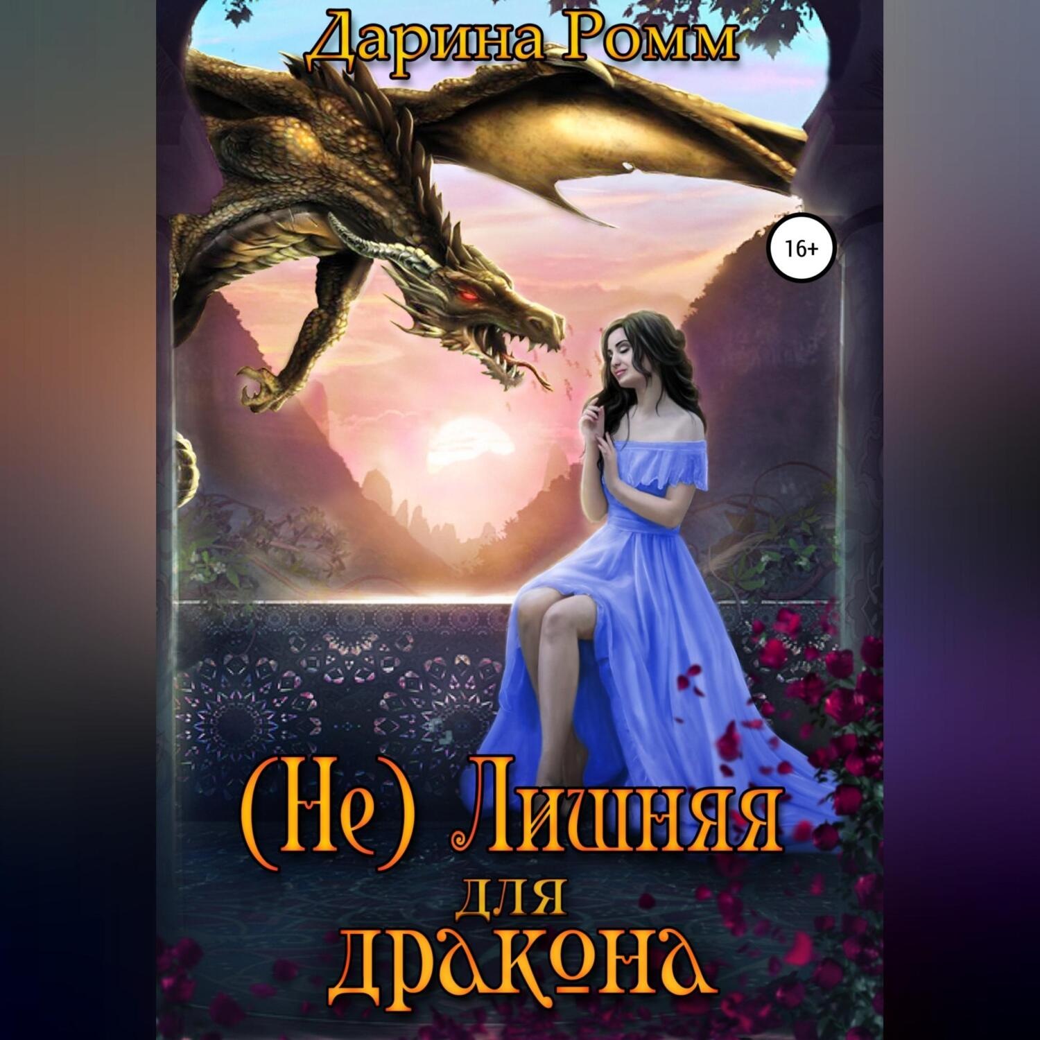 Обложка книги «(Не) Лишняя для дракона»
