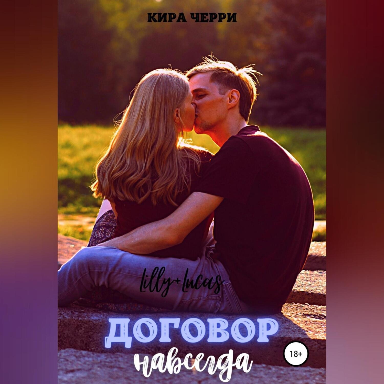 Обложка книги «Договор навсегда»