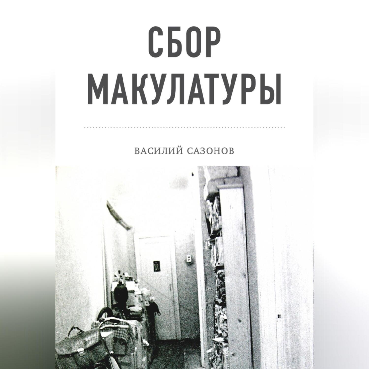 Обложка книги «Сбор макулатуры»