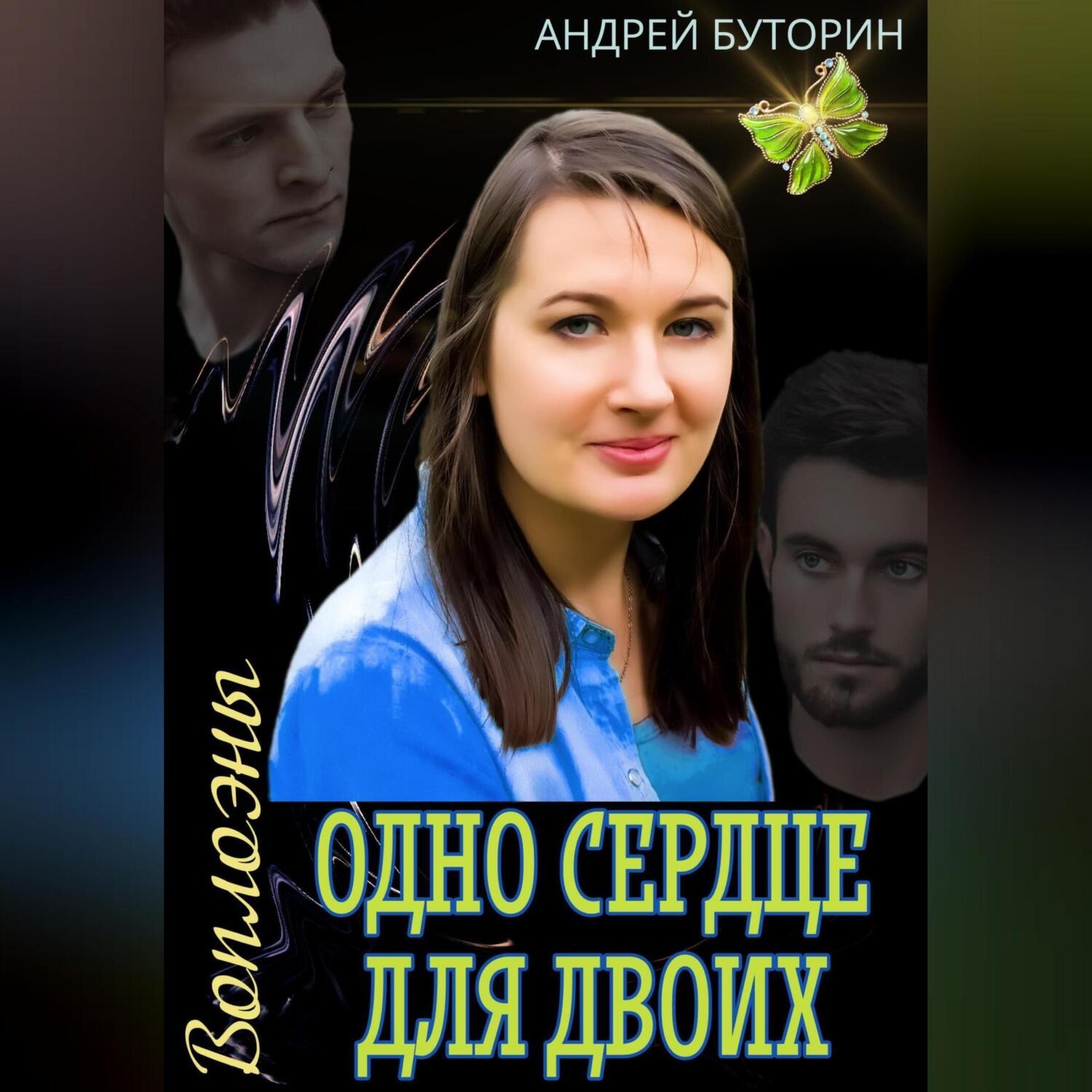Обложка книги «Воплоэны. Одно сердце для двоих»