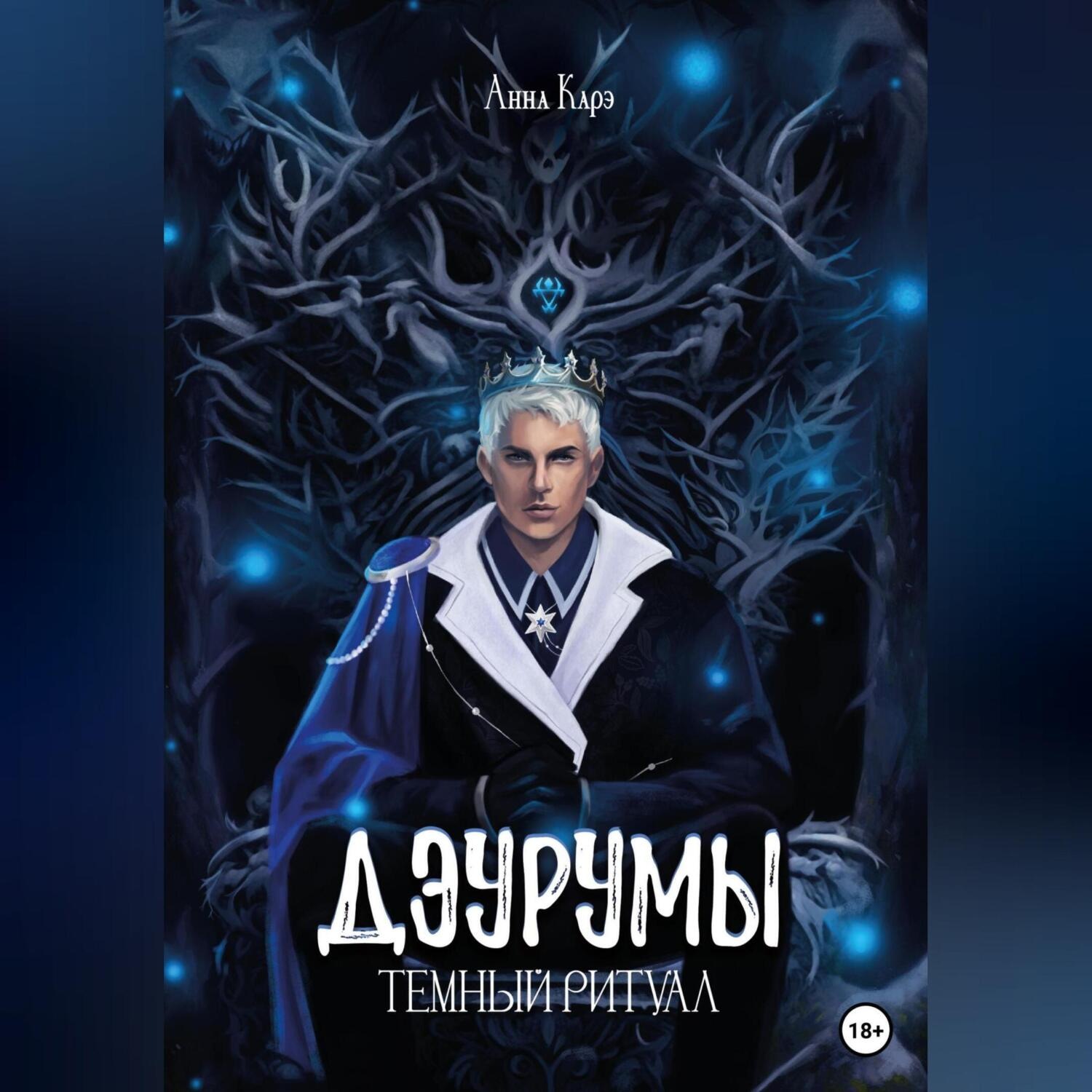 Обложка книги «Дэурумы. Тёмный ритуал»