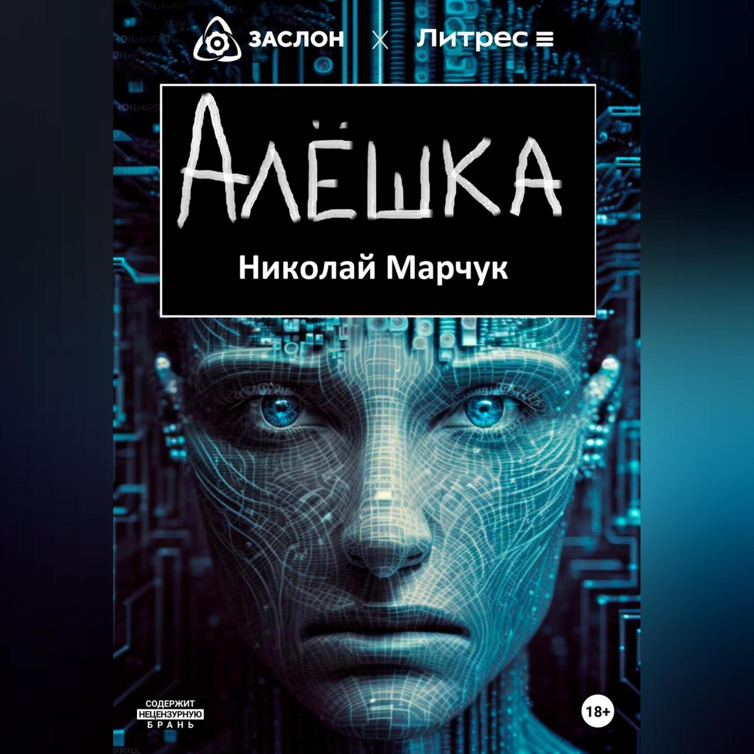 Обложка книги «Алёшка»