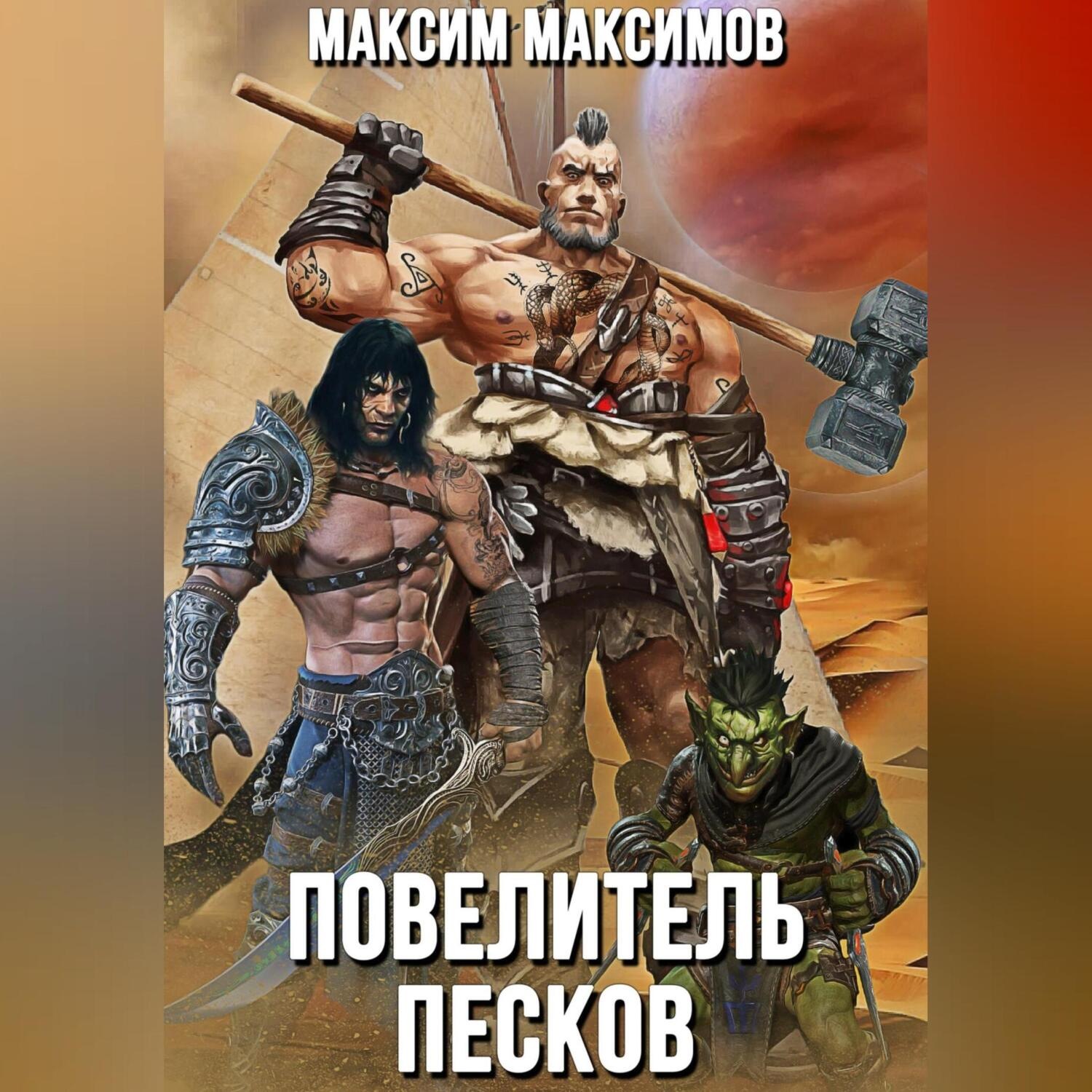 Обложка книги «Повелитель песков»