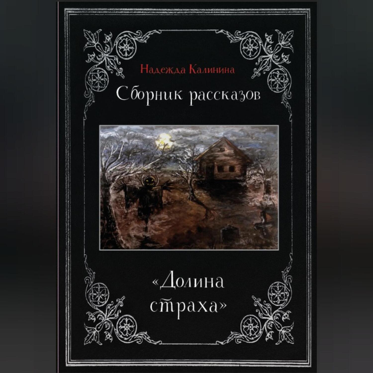 Обложка книги «Долина страха. Сборник рассказов»
