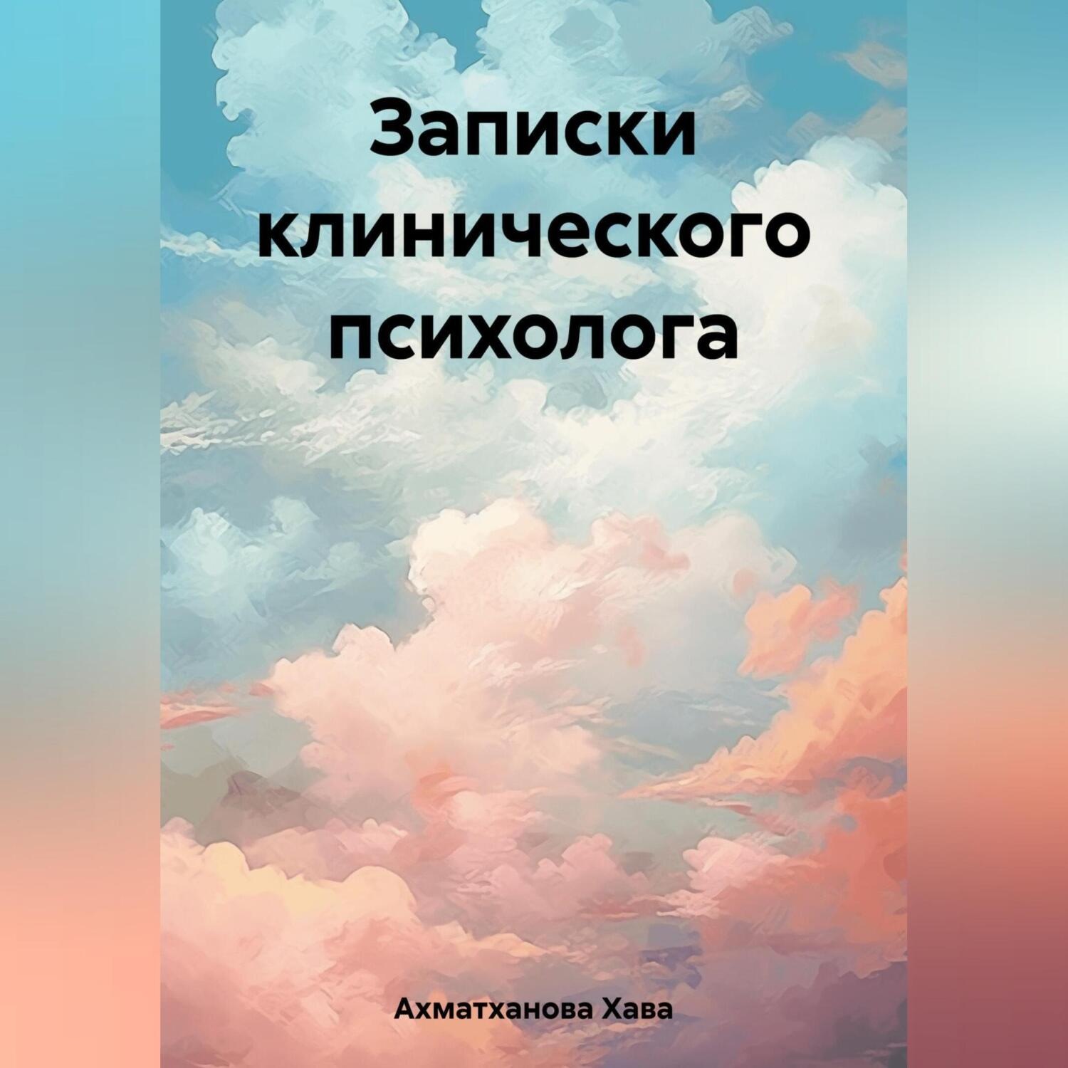 Обложка книги «Записки клинического психолога»