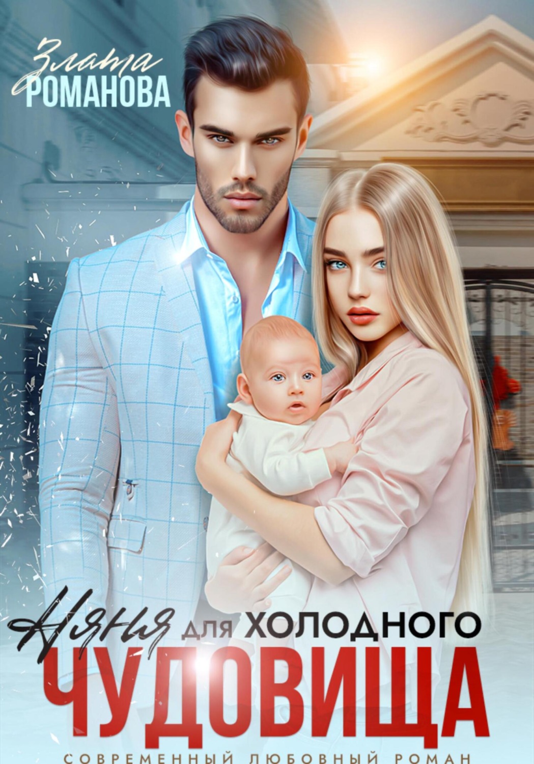 Обложка книги «Няня для холодного чудовища»