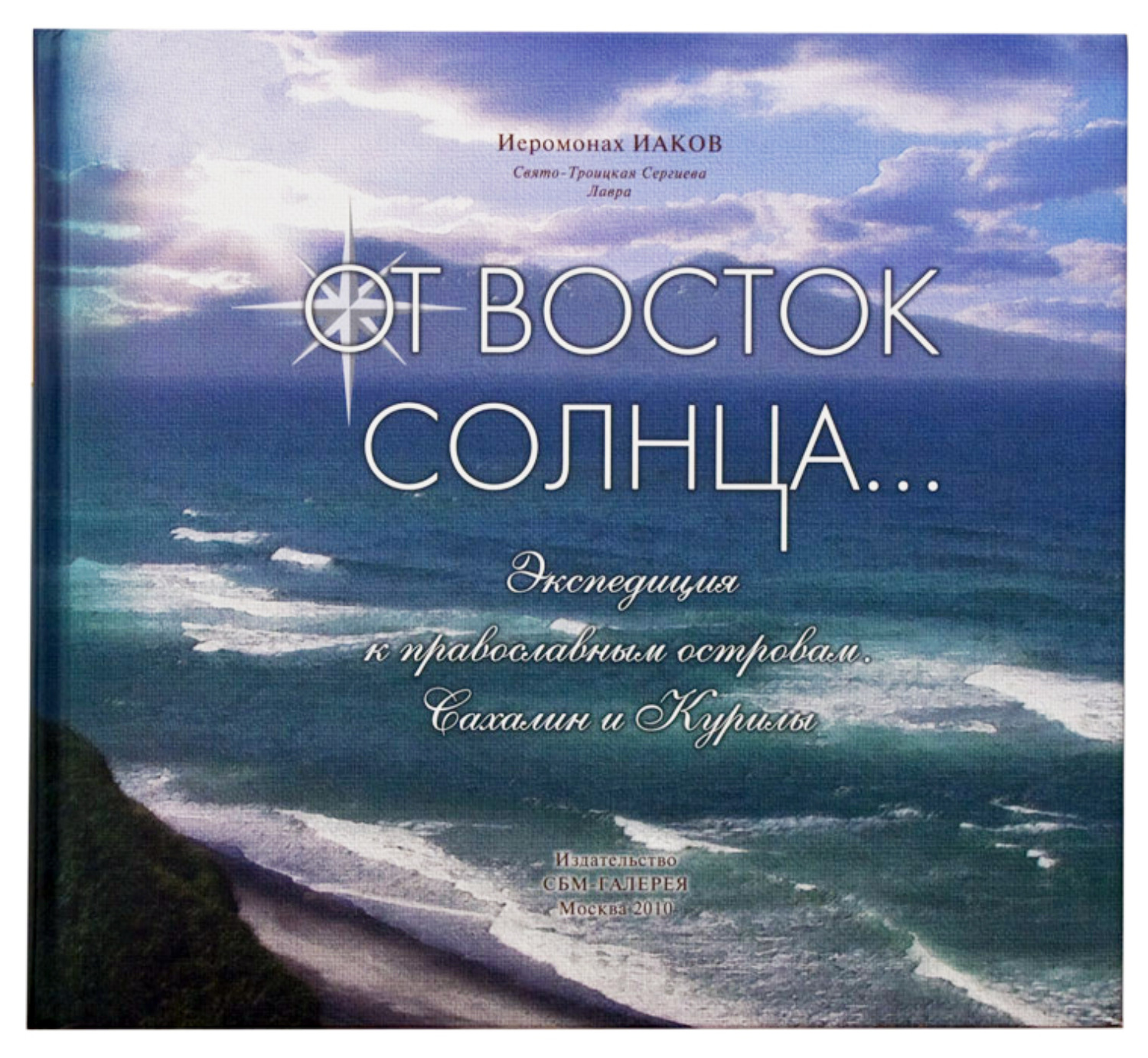 Обложка книги «От Восток Солнца»