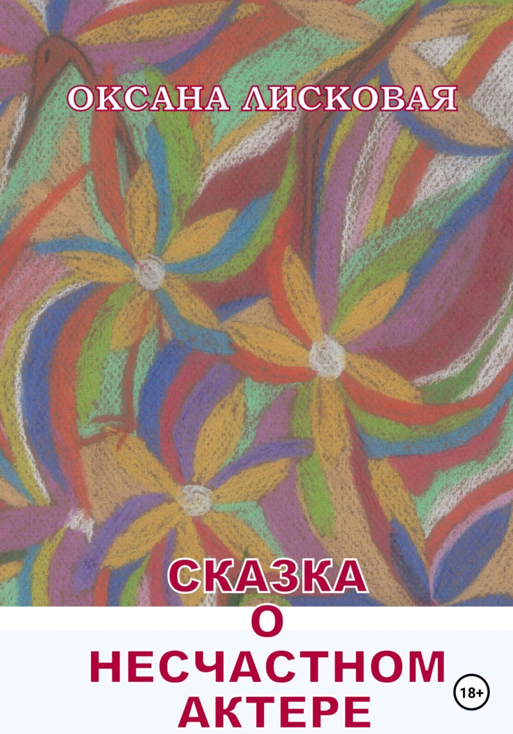 Обложка книги «Сказка о несчастном актере»