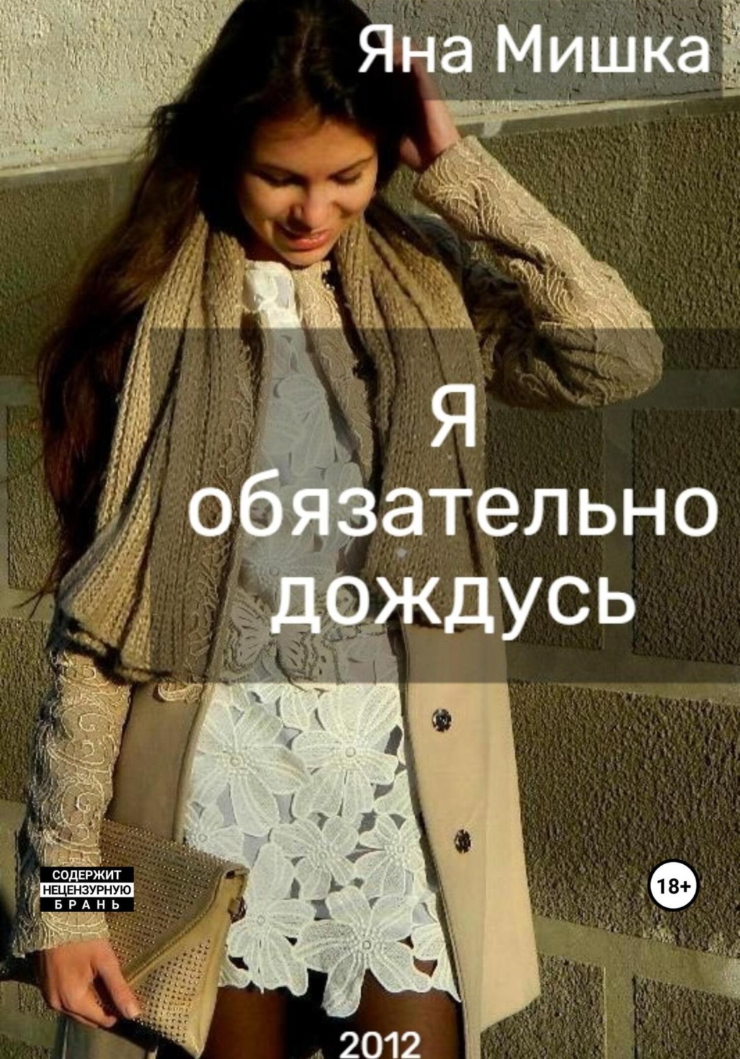 Обложка книги «Я обязательно дождусь»