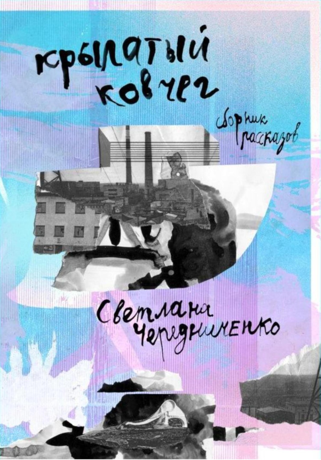 Обложка книги «Крылатый ковчег: сборник рассказов»