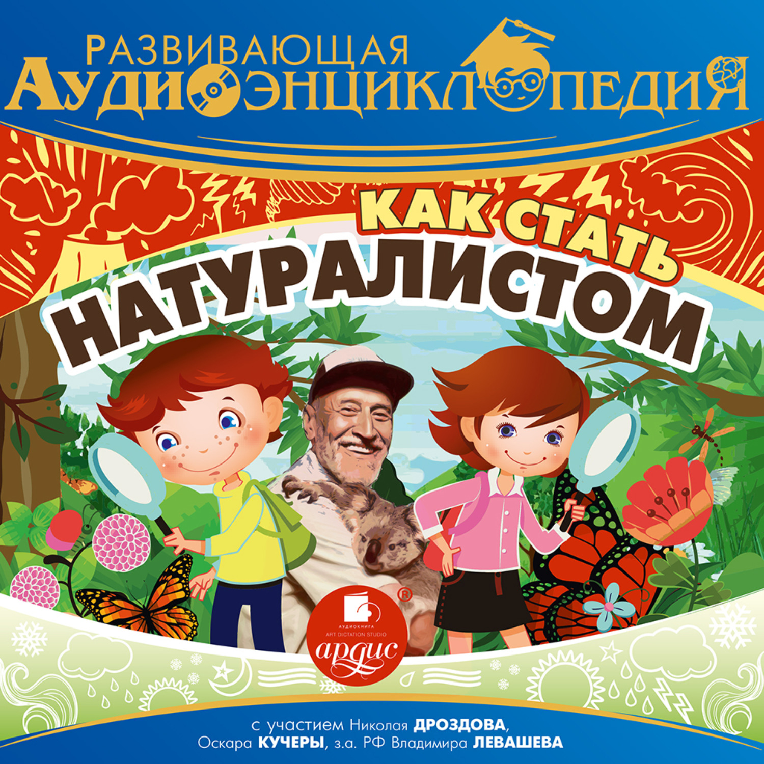 Обложка книги «Развивающая аудиоэнциклопедия. Как стать натуралистом»