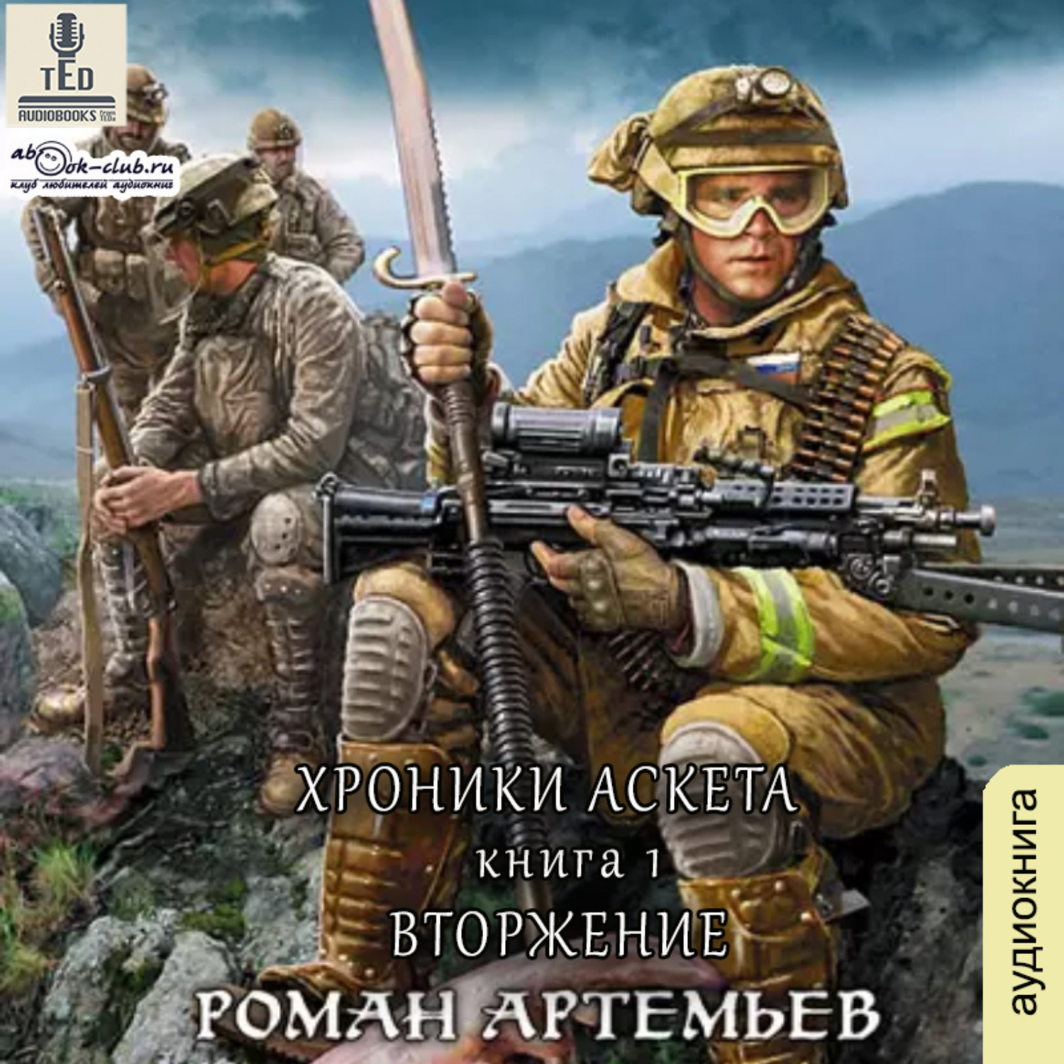 Обложка книги «Вторжение»