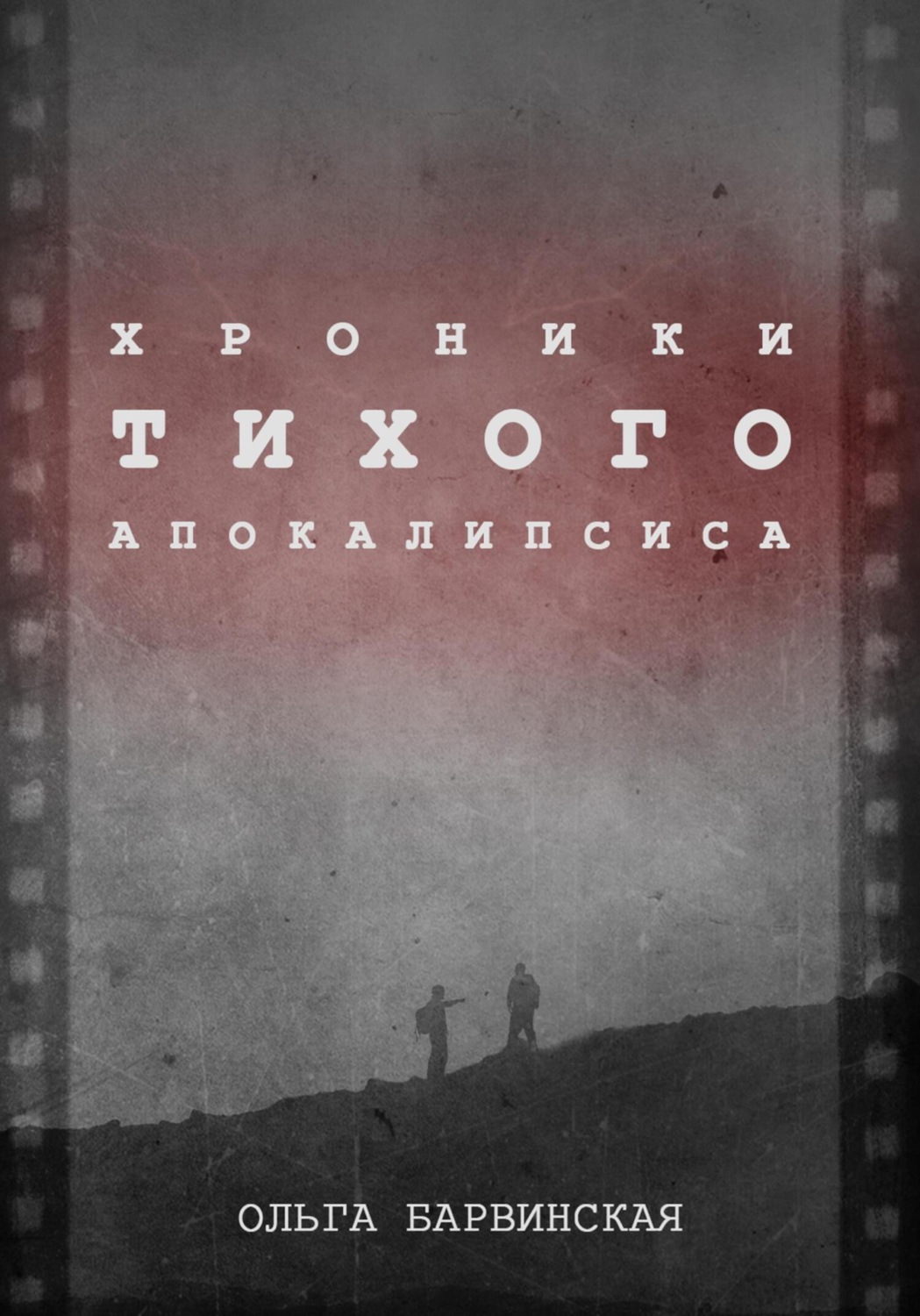 Обложка книги «Хроники Тихого Апокалипсиса»