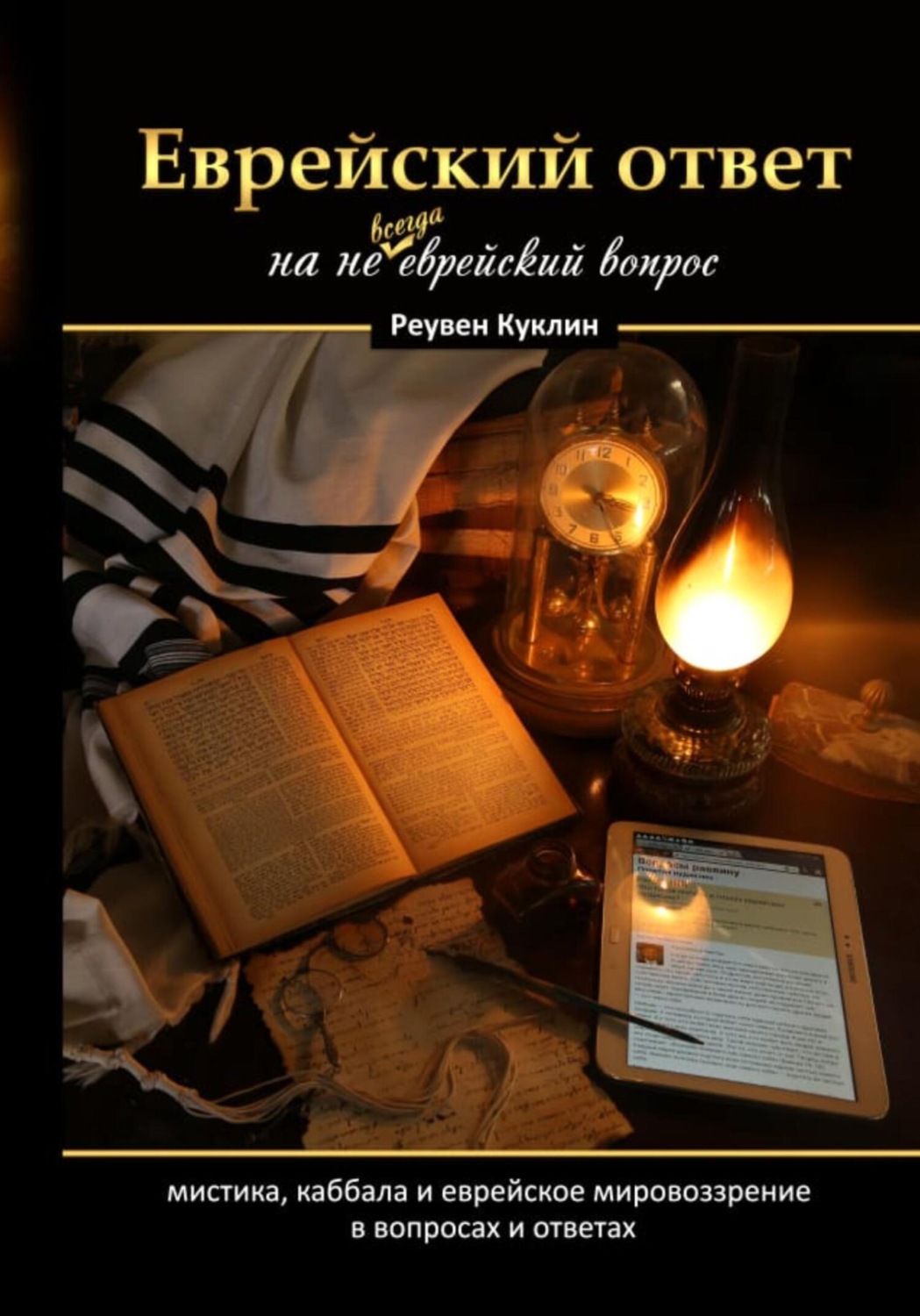 Обложка книги «Еврейский ответ на не всегда еврейский вопрос»