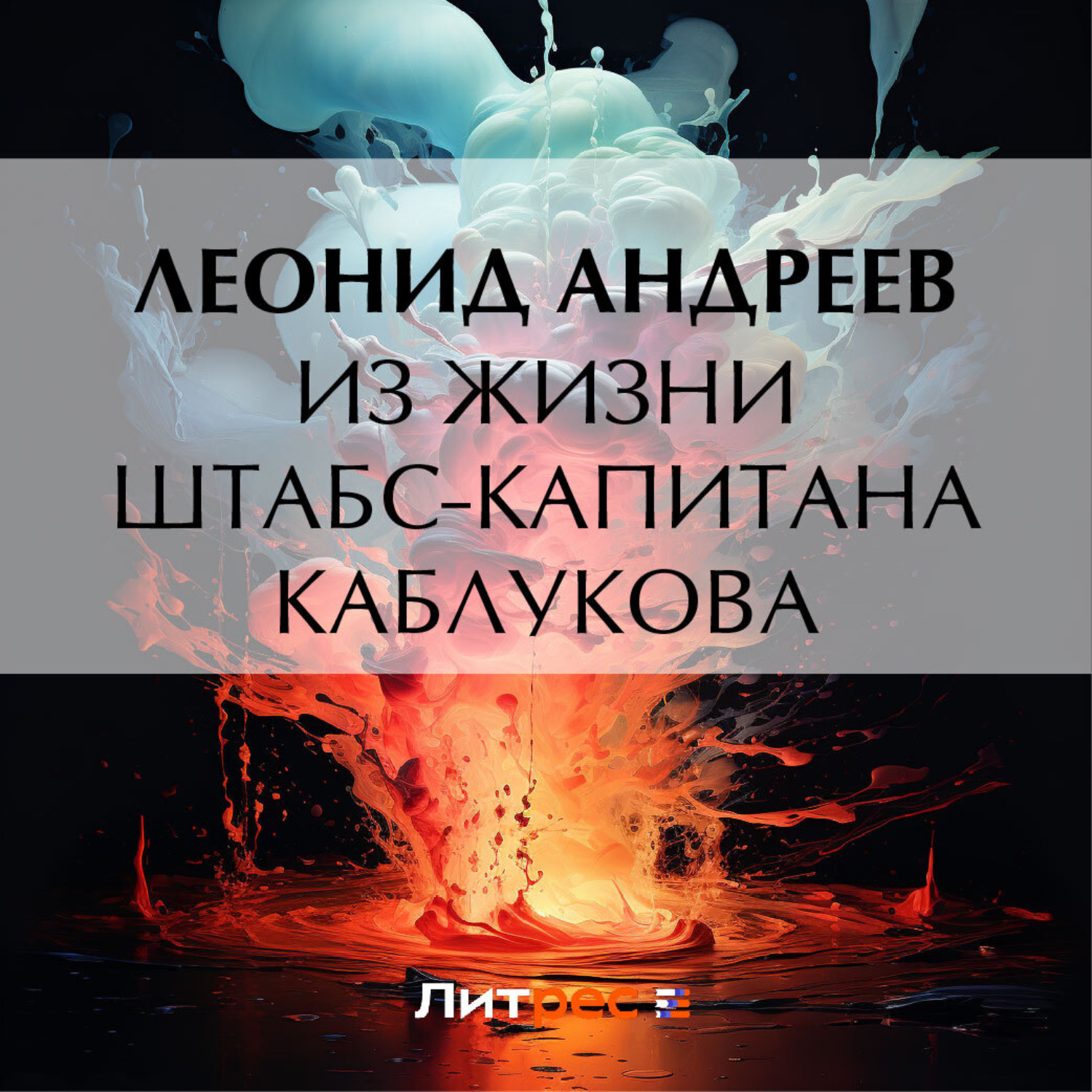 Обложка книги «Из жизни штабс-капитана Каблукова»