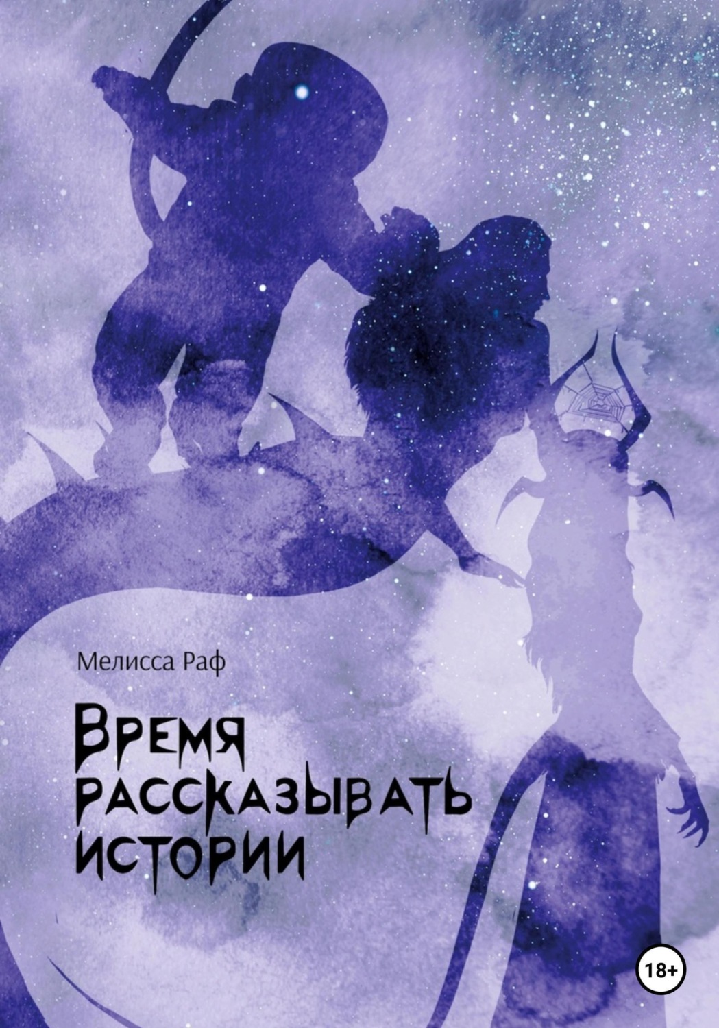 Обложка книги «Время рассказывать истории»
