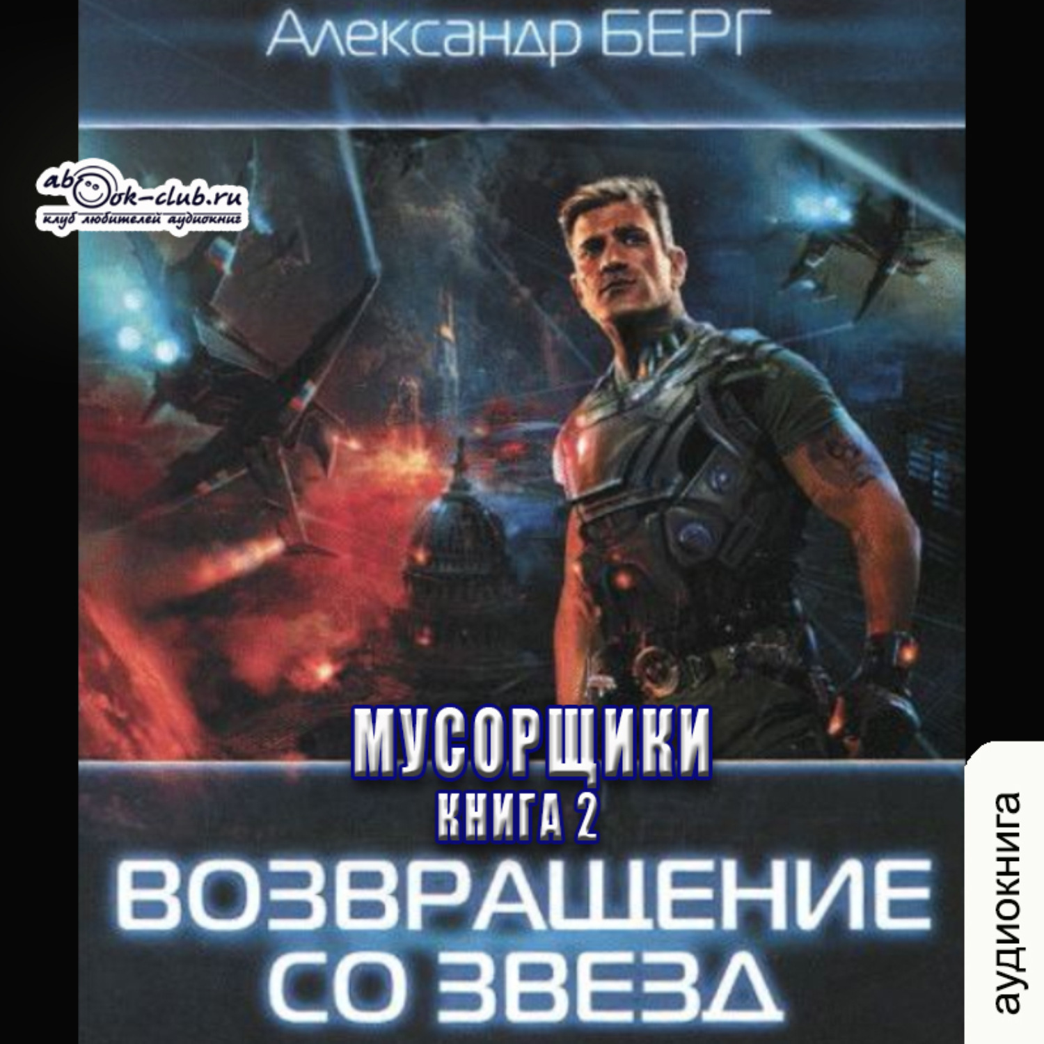 Обложка книги «Возвращение со звезд»