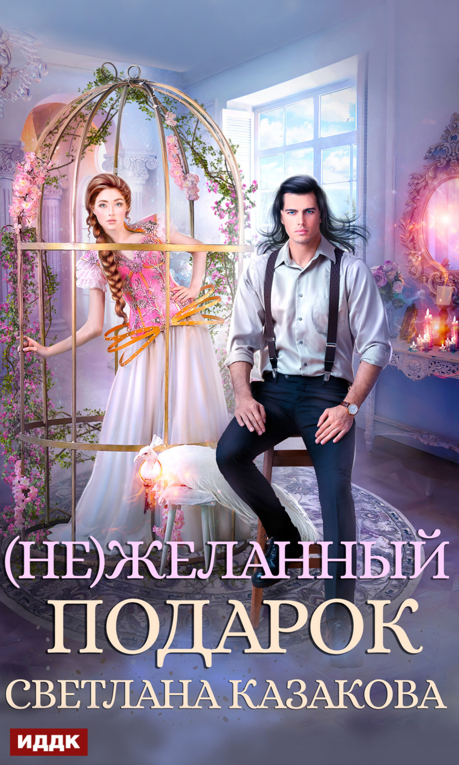 Обложка книги «(Не)желанный подарок»