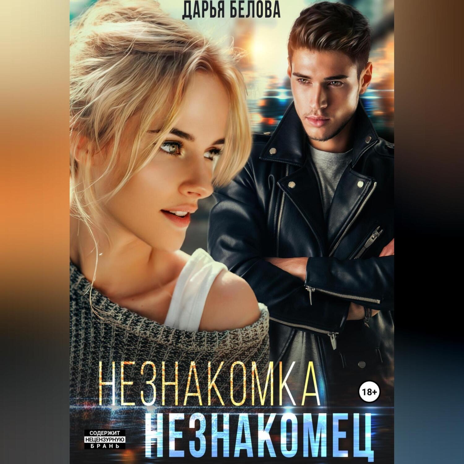 Обложка книги «Незнакомка. Незнакомец»