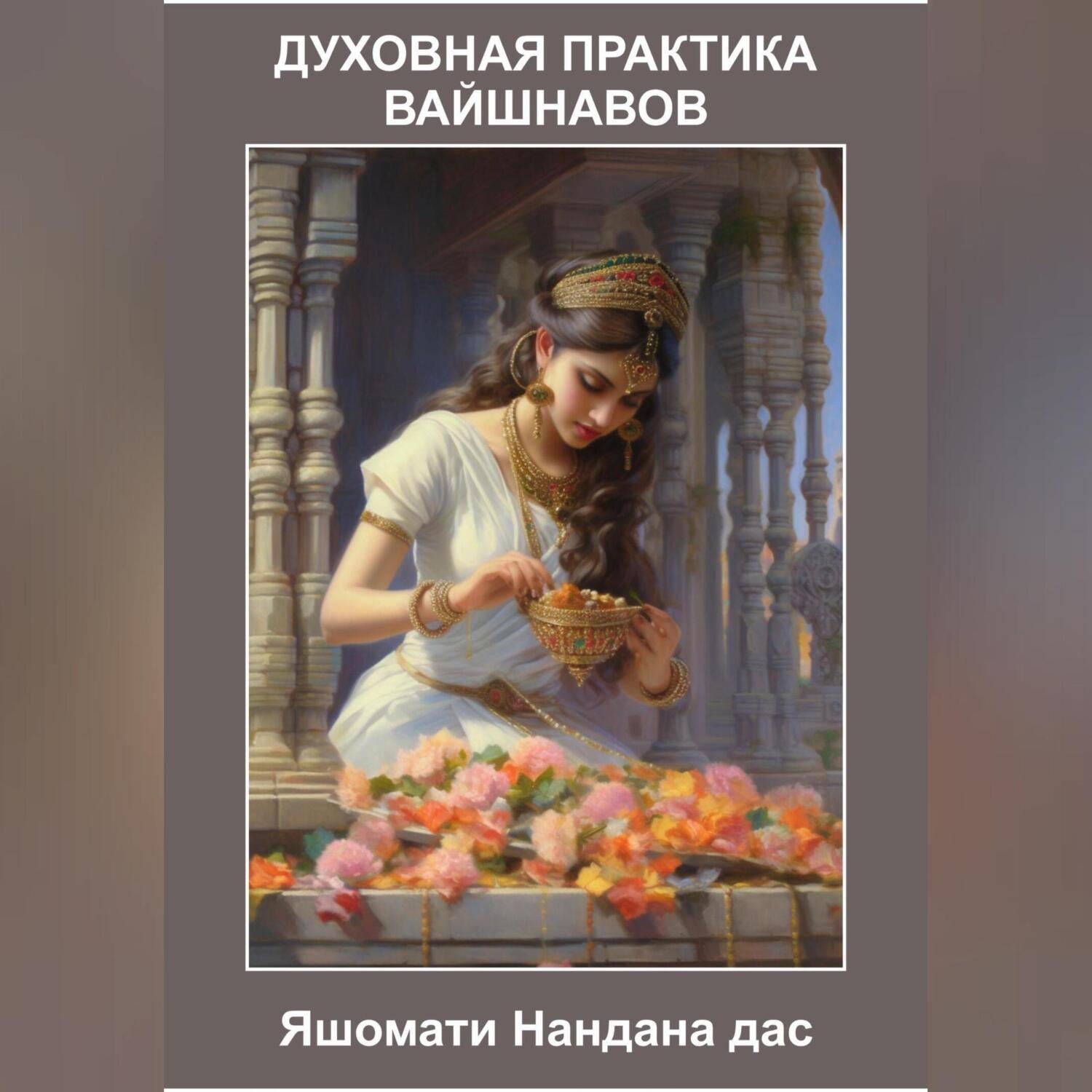 Обложка книги «Духовная Практика Вайшнавов»