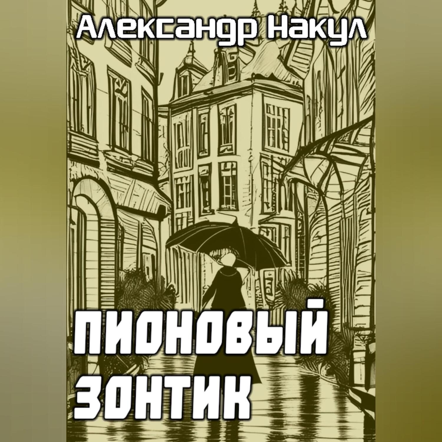 Обложка книги «Пионовый зонтик»