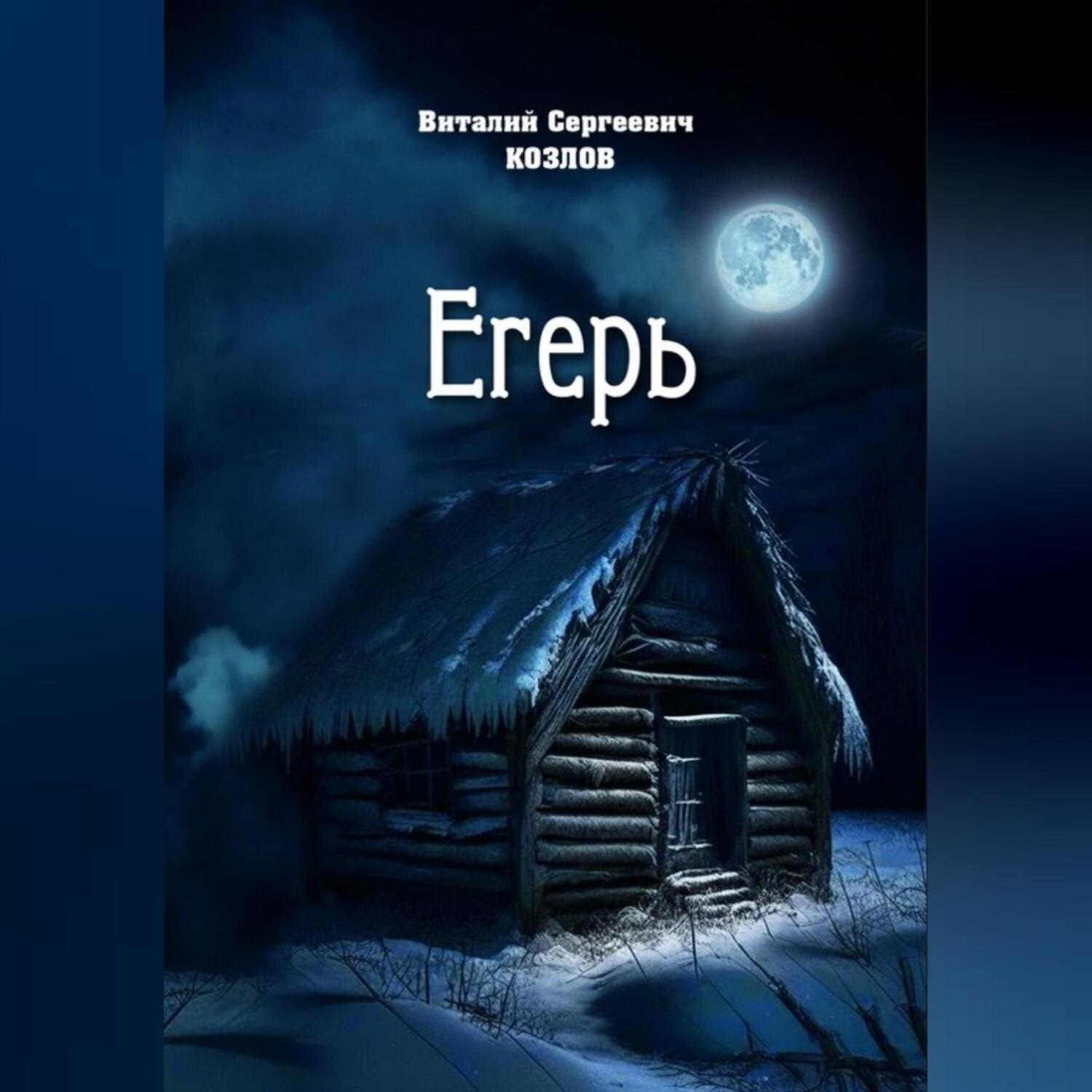 Обложка книги «Егерь»