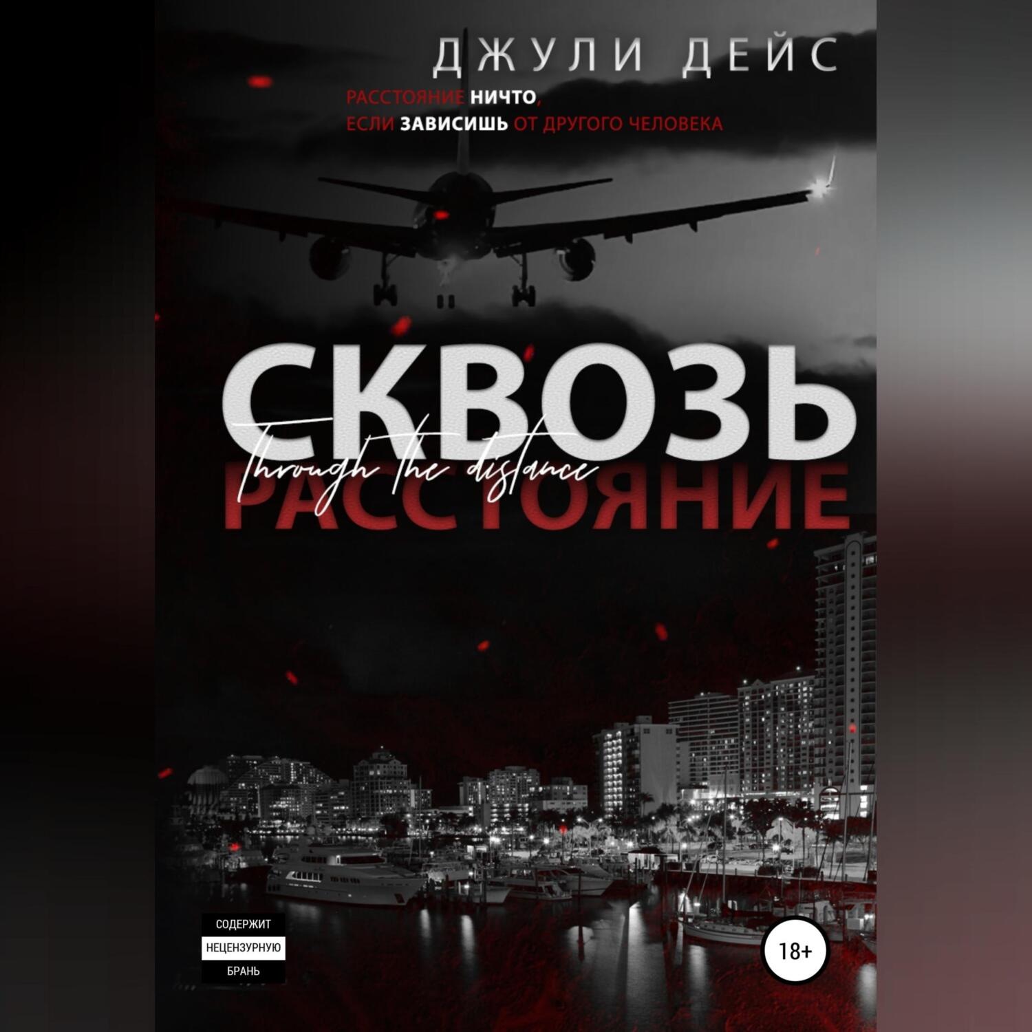 Обложка книги «Сквозь расстояние»