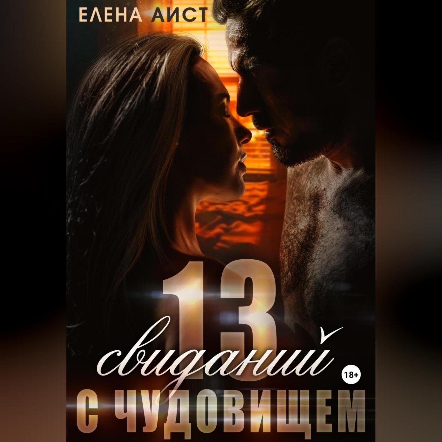 Обложка книги «Тринадцать свиданий с Чудовищем»