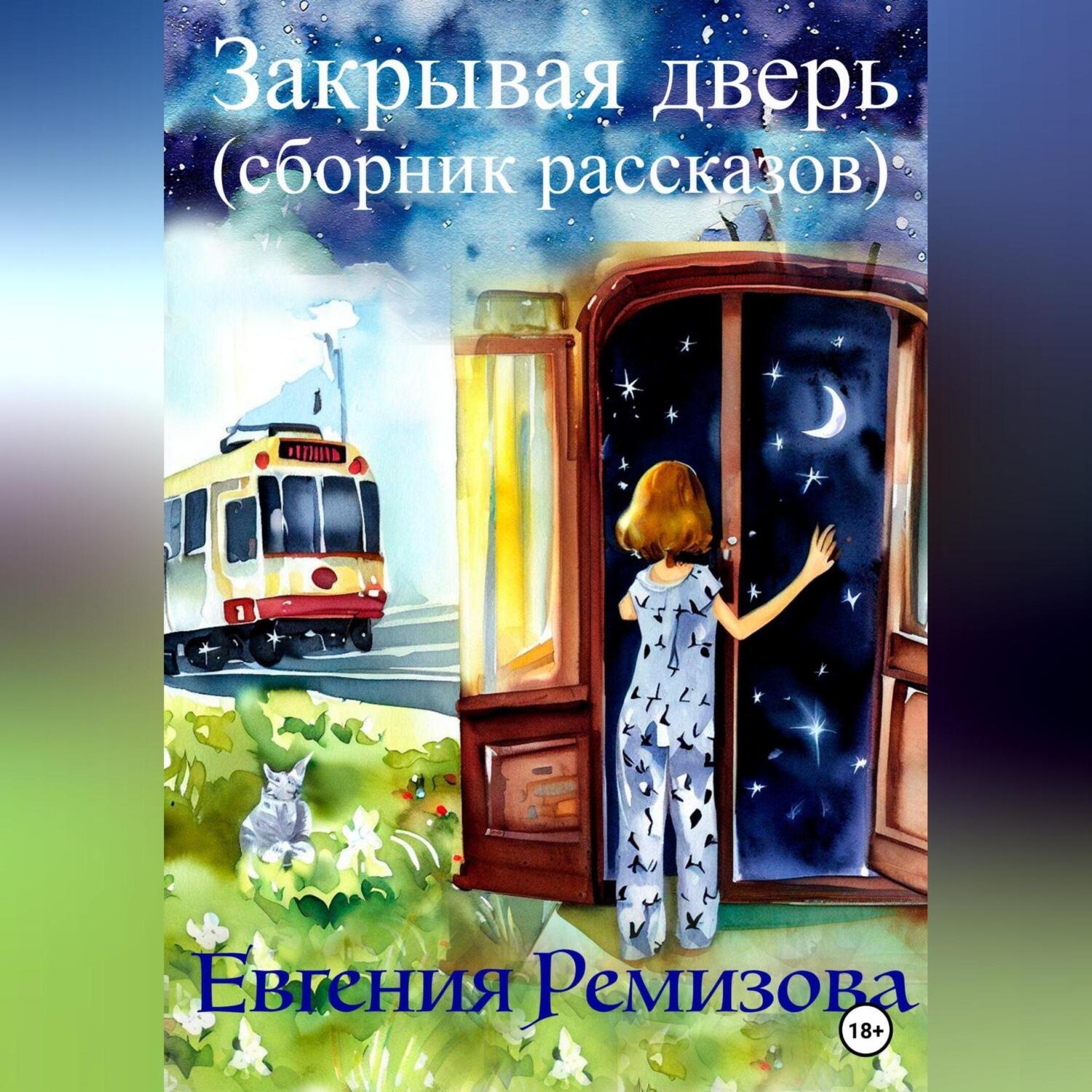 Обложка книги «Закрывая дверь (сборник рассказов)»
